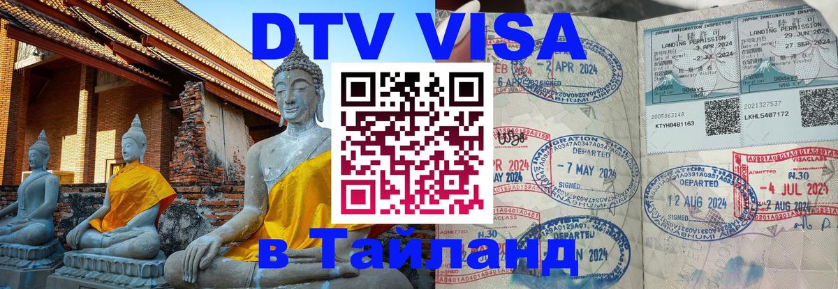 Как сделать DTV визу в Тайланд Реутов 