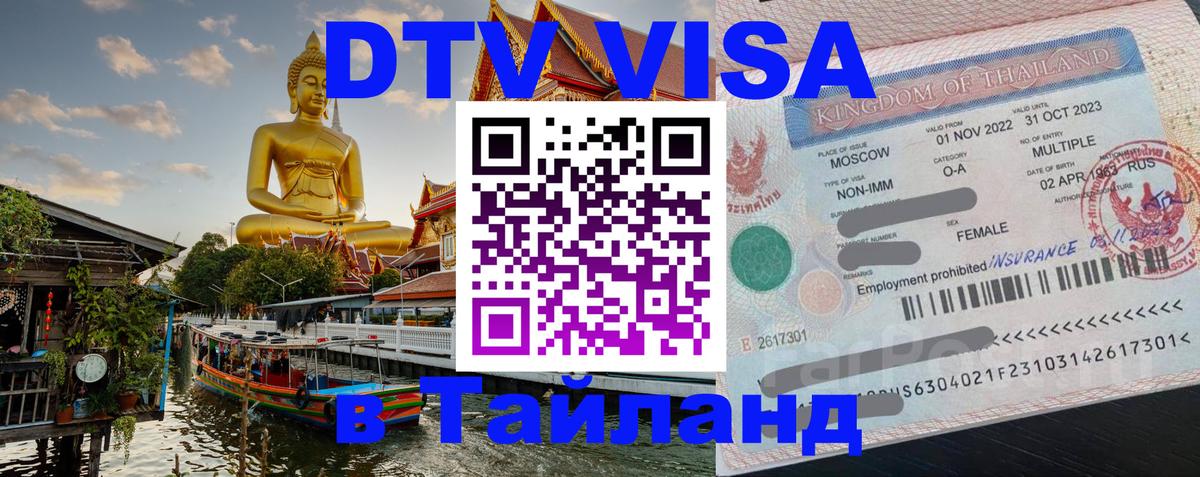 Сколько стоит виза DTV в Тайланд Реутов 